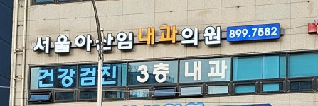 서울아산임내과의원