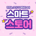 고심_고기에진심을담다