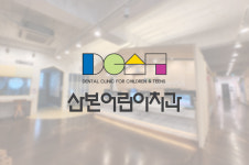 산본어린이치과의원