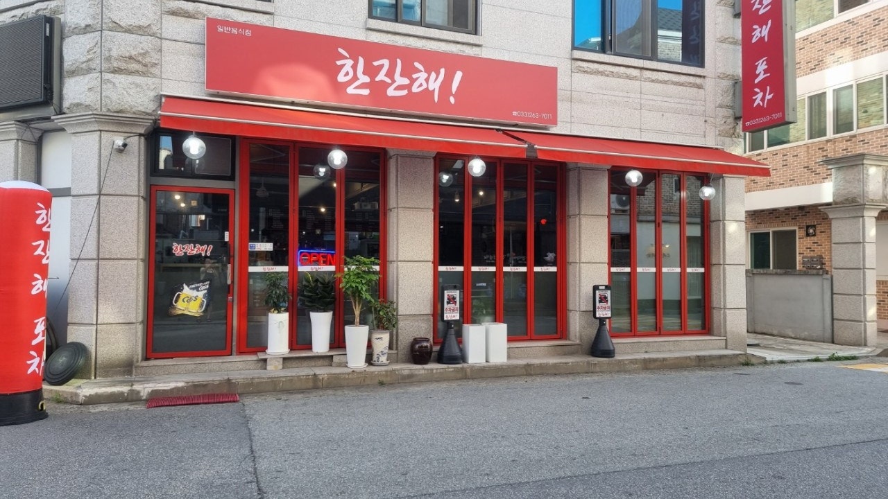 한잔해 포차