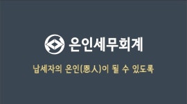은인 세무회계