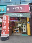 정관장 동춘사거리점