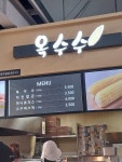 옥수수 여산휴게소 천안방향