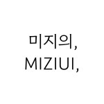 미지의