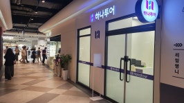 하나투어 스타필드마켓 킨텍스점