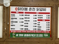 닭이봉춘천닭갈비 신현점