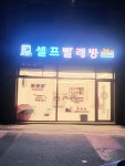 세탁풍경 신탄진동점
