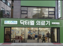 닥터웰의료기백화점