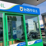 NH-OIL 동춘천농협 클린주유소
