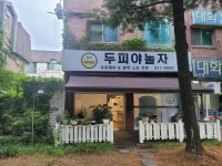 두피야 놀자