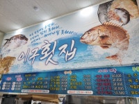 이구횟집