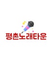 평촌노래타운