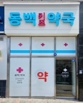 동백키즈약국