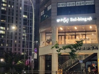 설빙 용인한숲시티점