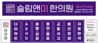 슬림앤미 한의원