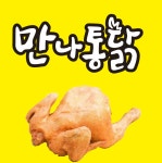 만나통닭