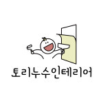토리누수인테리어