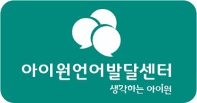 아이원언어발달센터 영통점