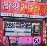 남양공인중개사사무소