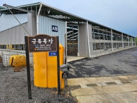 금유목장