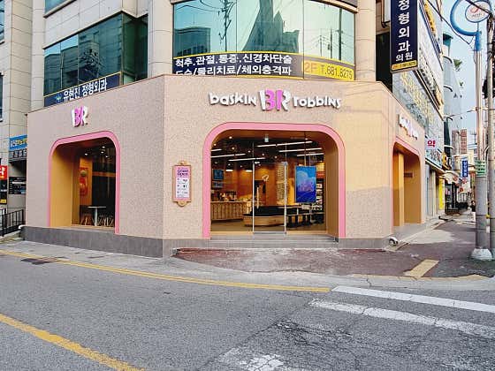 배스킨라빈스 서산터미널 사진