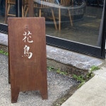 화조