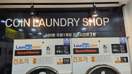 셀프빨래방 셀피아 노형하와이점