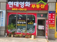 현대영화공인중개사사무소