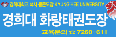 경희대화랑태권도장