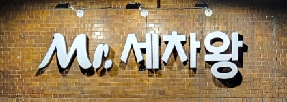 미스터세차왕