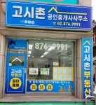 고시촌공인중개사사무소