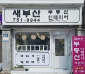 새부산부동산공인중개사사무소
