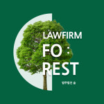 법무법인 숲