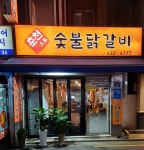 춘천으로 숯불닭갈비