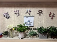 웰빙사우나