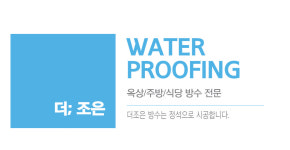 더조은방수