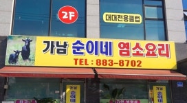 순이네염소요리 2호점
