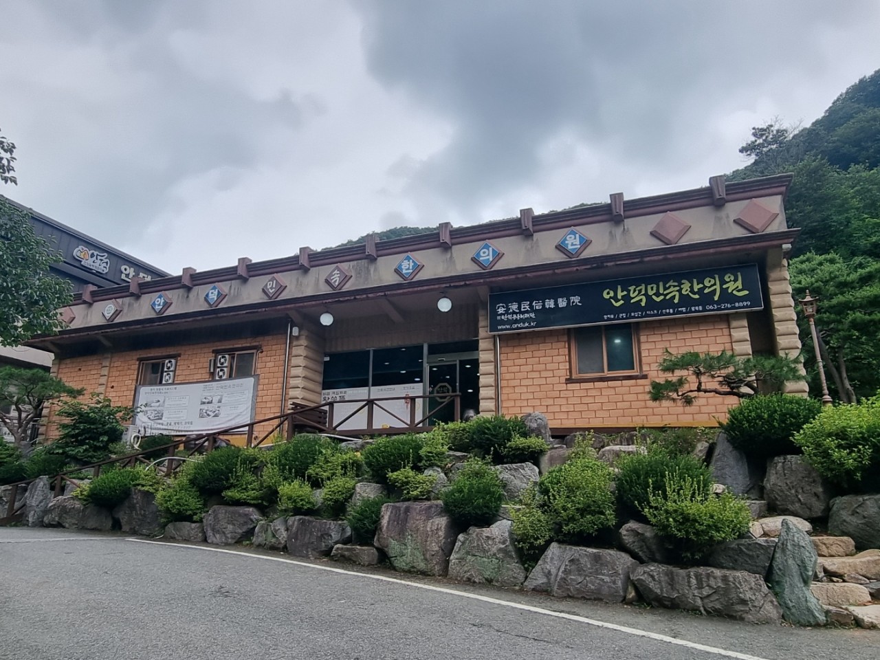 안덕민속한의원