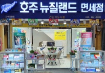 호주뉴질랜드면세점 간석자유시장점