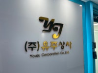 유주상사