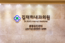 김재하내과의원