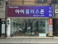 아이플러스폰 울산 아이폰수리 독립수리제공