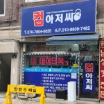 컴아저씨컴퓨터수리