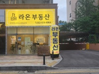 라온부동산공인중개사사무소