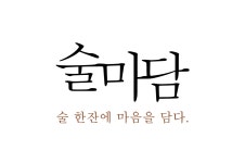 술마담 술한잔에마음을담다