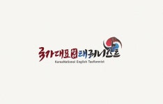 국가대표영어태궈니스트
