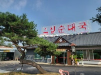 그집순대국 이천점