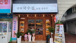 만복국수집 단관점