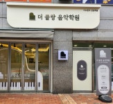 더 클랑 음악학원