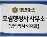호림행정사사무소